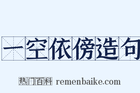 一空依傍造句是什么意思的图片